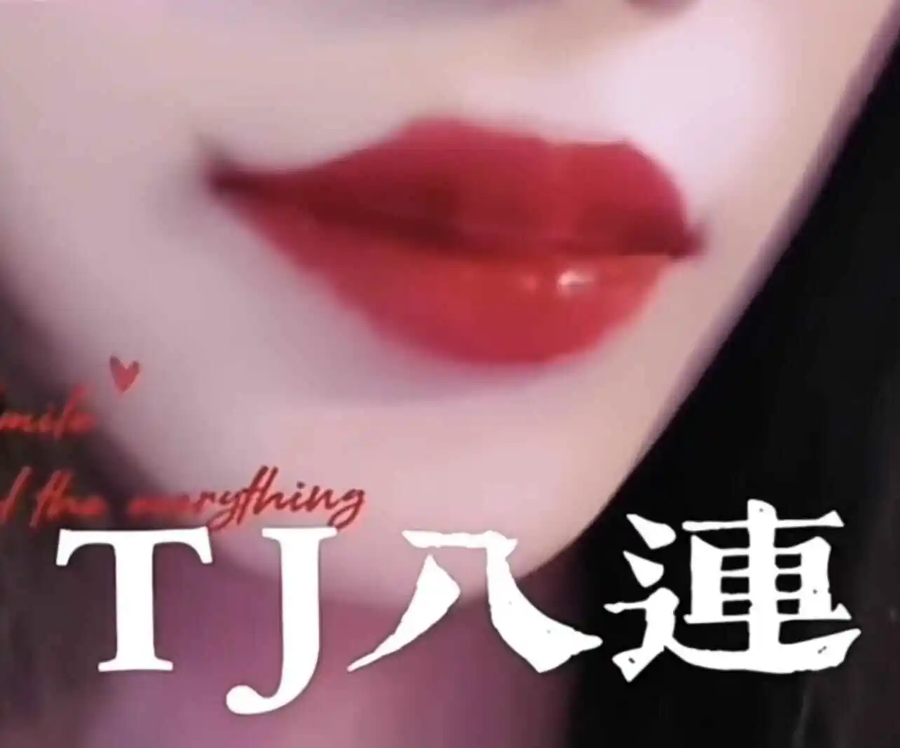 “探索SM亚文化的深渊：你敢吗？” 一